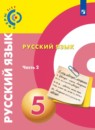 Русский язык 5 класс Чердаков