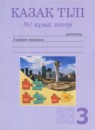 Казахский язык 3 класс Жумабаева А.Е. 