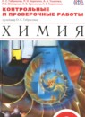 Химия 9 класс рабочая тетрадь Габриелян О.С.