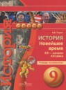 История нового времени 9 класс контурные карты Тороп В.В. 