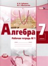 Алгебра 7 класс рабочая тетрадь Зубарева И.И.