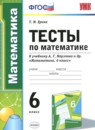 Математика 6 класс рабочая тетрадь учебно-методический комплект Ерина (в 2-х частях)