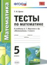 Математика 5 класс контрольные и самостоятельные работы Попов