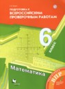 Математика 6 класс подготовка к всероссийским проверочным работам Буцко