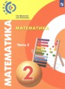 Математика 2 класс Миракова Т.Н. 
