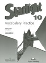 Английский язык 10 класс сборник грамматических упражнений Starlight Мильруд Р.П.