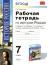 История 7 класс рабочая тетрадь учебно-методический комплект Чернова (в 2-х частях)