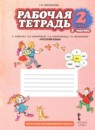 Русский язык 2 класс рабочая тетрадь Мелихова Г.И. 