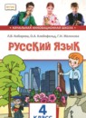 Русский язык 4 класс рабочая тетрадь Мелихова Г.И. 