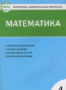 Математика 4 класс самостоятельные и контрольные работы Ситникова