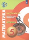 Математика 5 класс Бунимович
