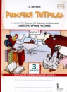 Литературное чтение 3 класс Меркин (Начальная инновационная школа)