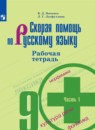 Русский язык 9 класс рабочая тетрадь Янченко В.Д. 