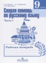 Русский язык 9 класс рабочая тетрадь Янченко В.Д. 