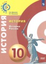 История России 10 класс Данилов (Горинов) тетрадь