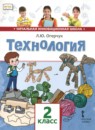 Технология 2 класс рабочая тетрадь Огерчук (Начальная инновационная школа)