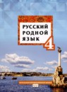 Русский язык 4 класс Кибирева Л.В. 