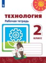 Технология 2 класс тетрадь проектов Роговцева