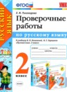 Русский язык 2 класс зачётные работы УМК Алимпиева (в 2-х частях)