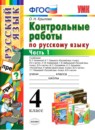 Русский язык 4 класс проверочные работы УМК Тихомирова