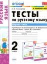 Русский язык 2 класс рабочая тетрадь Тихомирова Е.М.