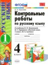 Русский язык 4 класс тетрадь учебных достижений УМК Тихомирова