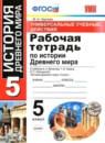 История 5 класс Чернова тетрадь (к А.А. Вигасину)