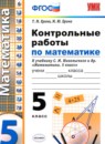 Математика 5 класс рабочая тетрадь Ерина Т.М. (к учебнику Никольского)