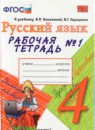 Русский язык 4 класс рабочая тетрадь Тихомирова Е.М. 