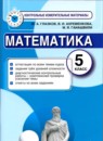 Математика 5 класс контрольно-измерительные материалы Глазков