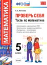 Математика 5 класс тесты Журавлёв С.Г. 