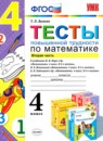Математика 4 класс тесты Быкова Т.П. 