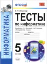 Информатика 5 класс тесты Лещинер (Учебно-методический комплект)