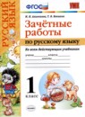Русский язык 1 класс контрольные работы Крылова
