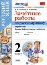 Русский язык 2 класс самостоятельные работы учебно-методический комплект Мовчан