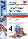 Русский язык 4 класс тетрадь учебных достижений УМК Тихомирова
