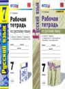 Русский язык 7 класс контрольные и проверочные работы УМК Аксенова