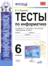 Информатика 6 класс тесты учебно-методический комплект Лещинер