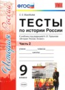 История 9 класс тесты учебно-методический комплект Воробьёва (в 2-х частях)