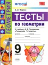 Геометрия 9 класс дидактические материалы учебно-методический комплект Мельникова