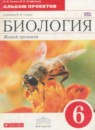 Биология 6 класс Акперова (Сонин) тетрадь для лабораторных работ и самостоятельных наблюдений