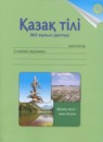 Казахский язык 2 класс рабочая тетрадь Жумабаева A.E. 