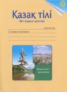 Казахский язык 2 класс Жумабаева A.E. 