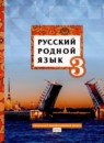 Русский язык 3 класс Кибирева Л.В. 