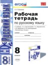 Русский язык 8 класс тесты учебно-методический комплект Груздева