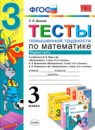 Математика 3 класс проверочные работы Трофимова Е.В. 