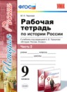 История России 9 класс рабочая тетрадь Чернова М.Н. 