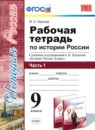 История России 9 класс рабочая тетрадь Чернова М.Н. 