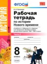 История Нового времени  8 класс рабочая тетрадь Румянцев В.Я. 