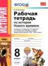 История 8 класс контрольные работы учебно-методический комплект Соловьёв